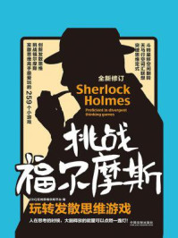 《挑战福尔摩斯:玩转发散思维游戏(全新修订版)》-33IQ在线智力训练平台