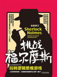 《挑战福尔摩斯:玩转逻辑思维游戏(全新修订版)》-33IQ在线智力训练平台