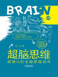 《超脑思维:超越IQ的全脑思维游戏(2版)》-邹夫