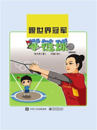 《跟世界冠军学链球(漫画版)》-张文秀