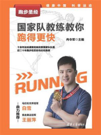 《跑步圣经:国家队教练教你跑得更快》-冉令军
