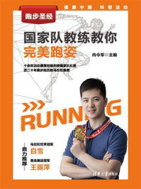 《跑步圣经:国家队教练教你完美跑姿》-冉令军