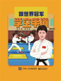 《跟世界冠军学空手道(漫画版)》-李红