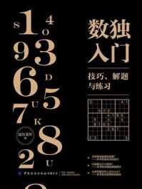 《数独入门:技巧、解题与练习》-过往光年-mobi、epub、azw3、pdf电子书免费下载/宝阳读书小站