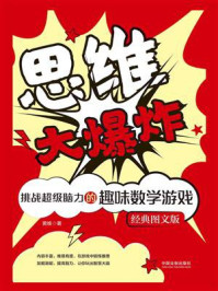 《思维大爆炸:挑战超级脑力的趣味数学游戏(经典图文版)》-黄维