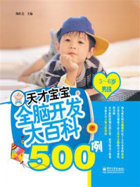 《天才宝宝全脑开发大百科500例(3~6岁男孩)(双色)》-陶红亮