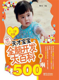 《天才宝宝全脑开发大百科500例(0~3岁女孩)(双色)》-陶红亮