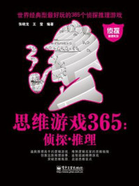 《思维游戏365:侦探.推理》-张晓龙