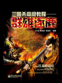 《三国杀高级教程:群雄逐鹿(全彩)》-刘斌