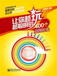 《让你越玩越聪明的400个益智游戏(双色)》-周自然-mobi、epub、azw3、pdf电子书免费下载/宝阳读书小站