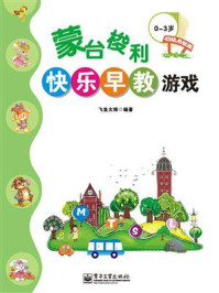 《蒙台梭利快乐早教游戏·初级启智篇(0~3岁)(全彩)》-飞鱼大师