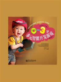 《0~3岁多元智能开发游戏(修订版)(全彩)》-李淑璋