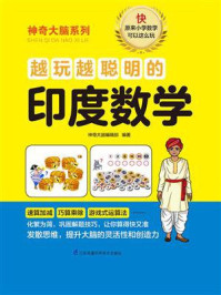 《越玩越聪明的印度数学》-神奇大脑编辑部-mobi、epub、azw3、pdf电子书免费下载/宝阳读书小站