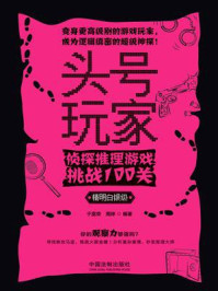 《头号玩家:侦探推理游戏挑战100关(精明白银级)》-于富荣