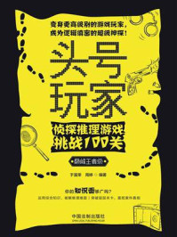 《头号玩家:侦探推理游戏挑战100关(巅峰王者级)》-于富荣