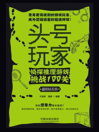 《头号玩家:侦探推理游戏挑战100关(超级钻石级)》-于富荣
