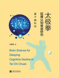 《太极拳延缓认知衰退研究:基于脑科学》-岳春林