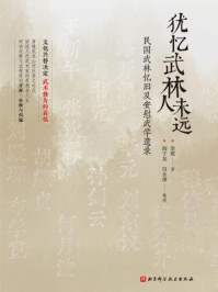 《犹忆武林人未远:民国武林忆旧及安慰武学遗录》-安慰