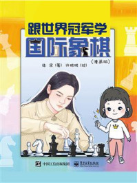 《跟世界冠军学国际象棋(漫画版)》-诸宸