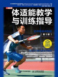 《体适能教学与训练指导:初中和高中阶段(第3版)》-美国国家运动与体育教育协会