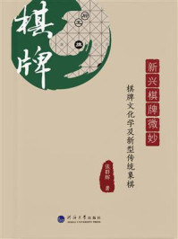 《新兴棋牌微妙 : 棋牌文化学及新型传统象棋》-张群辉