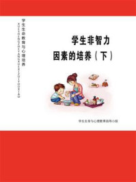 《学生非智力因素的培养(下)》-学生生命与心理教育指导小组-mobi、epub、azw3、pdf电子书免费下载/宝阳读书小站