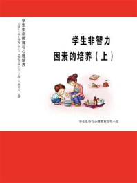 《学生非智力因素的培养(上)》-学生生命与心理教育指导小组