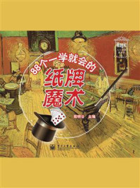 《88个一学就会的纸牌魔术(全彩)》-聪明谷