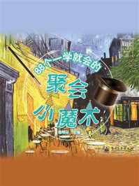 《88个一学就会的聚会小魔术(全彩)》-聪明谷