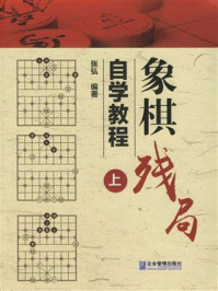 《象棋残局自学教程(上)》-张弘