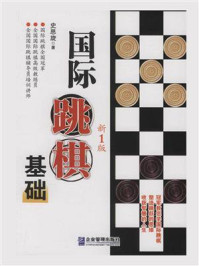 《国际跳棋基础(新1版)》-史思旋
