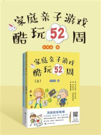 《家庭亲子游戏酷玩52周》-毛黎莉-mobi、epub、azw3、pdf电子书免费下载/宝阳读书小站