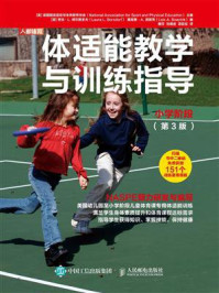 《体适能教学与训练指导:小学阶段(第3版)》-美国国家运动与体育教育协会