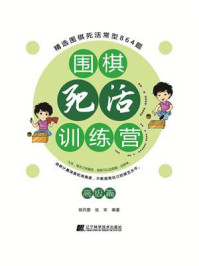 《围棋死活训练营(高级篇)》-胡丹蔚