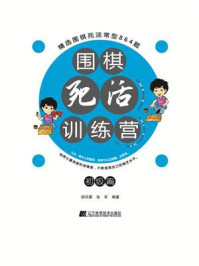 《围棋死活训练营(入门 初级篇)》-胡丹蔚