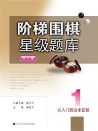 《阶梯围棋星级题库 从入门到业余初段(第2版)》-黄希文