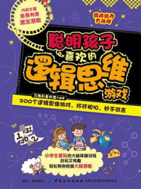 《经典脑力大挑战:聪明孩子喜欢的逻辑思维游戏》-三角形童书馆-mobi、epub、azw3、pdf电子书免费下载/宝阳读书小站