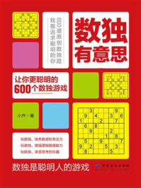 《数独有意思:让你更聪明的600个数独游戏》-小乔