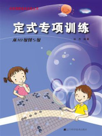 《定式专项训练 . 从 10 级到 5 级》-张杰
