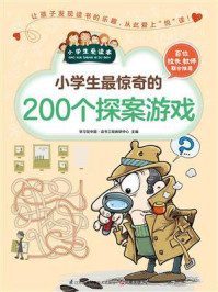《小学生最惊奇的200个探案游戏》-学习型中国·读书工程教研中心-mobi、epub、azw3、pdf电子书免费下载/宝阳读书小站