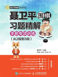 《聂卫平围棋习题精解:手筋专项训练(从2段到3段)》-聂卫平