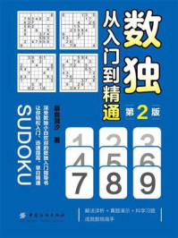 《数独:从入门到精通(第2版)》-慕容漪汐