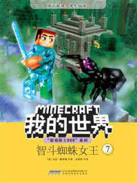 《我的世界·“游戏骑士999”系列·智斗蜘蛛女王》-马克·谢弗顿-mobi、epub、azw3、pdf电子书免费下载/宝阳读书小站