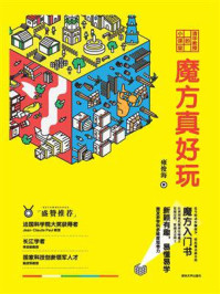 《清华教授的小课堂 魔方真好玩》-雍俊海
