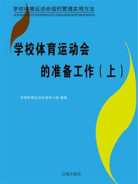 《学校体育运动会的准备工作(上)》-学校体育运动会指导小组
