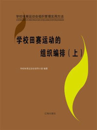 《学校田赛运动的组织编排(上)》-学校体育运动会指导小组