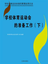 《学校体育运动会的准备工作(下)》-学校体育运动会指导小组