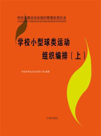 《学校小型球类运动组织编排(上)》-学校体育运动会指导小组