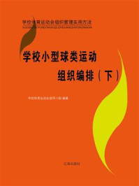 《学校小型球类运动组织编排(下)》-学校体育运动会指导小组