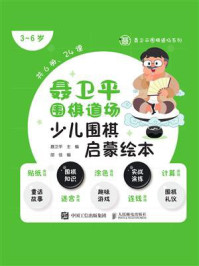 《聂卫平围棋道场少儿围棋启蒙绘本(3~6岁)》-聂卫平